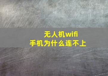 无人机wifi手机为什么连不上