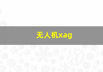 无人机xag