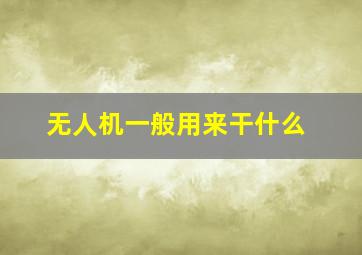 无人机一般用来干什么