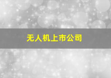 无人机上市公司