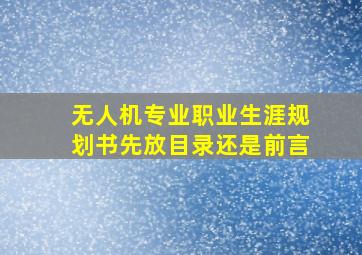 无人机专业职业生涯规划书先放目录还是前言