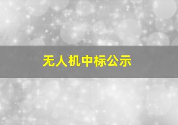 无人机中标公示