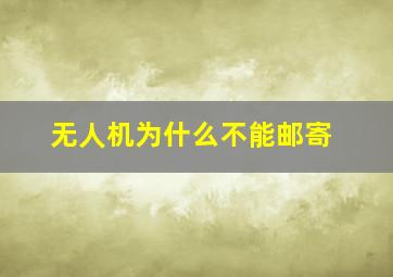 无人机为什么不能邮寄