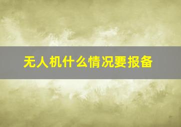 无人机什么情况要报备