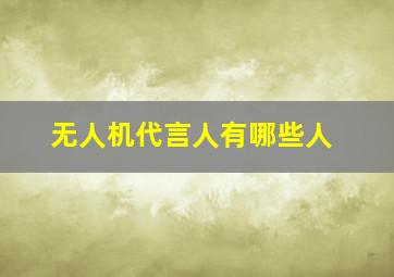 无人机代言人有哪些人