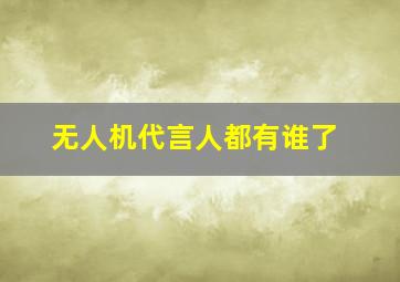 无人机代言人都有谁了