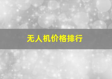 无人机价格排行