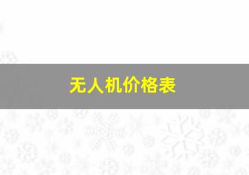 无人机价格表