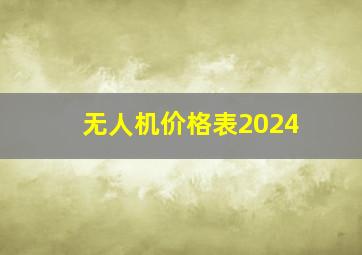 无人机价格表2024