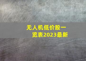 无人机低价股一览表2023最新