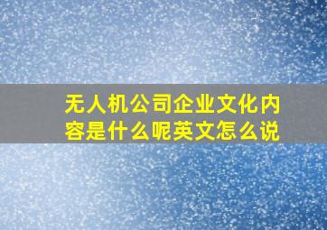 无人机公司企业文化内容是什么呢英文怎么说