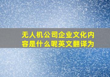 无人机公司企业文化内容是什么呢英文翻译为