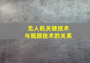 无人机关键技术与瓶颈技术的关系