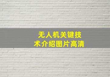 无人机关键技术介绍图片高清