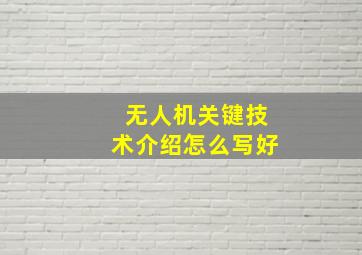 无人机关键技术介绍怎么写好