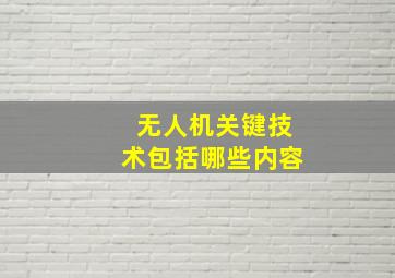 无人机关键技术包括哪些内容