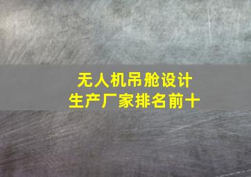 无人机吊舱设计生产厂家排名前十