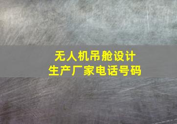 无人机吊舱设计生产厂家电话号码