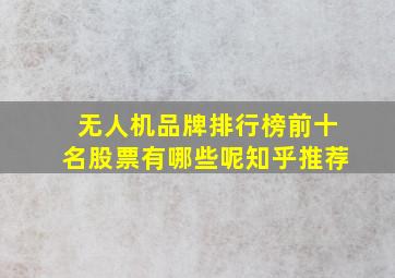 无人机品牌排行榜前十名股票有哪些呢知乎推荐