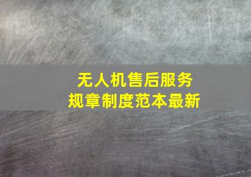 无人机售后服务规章制度范本最新