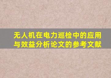 无人机在电力巡检中的应用与效益分析论文的参考文献