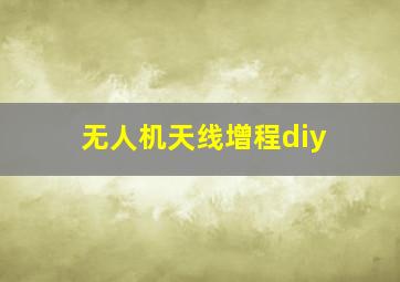 无人机天线增程diy