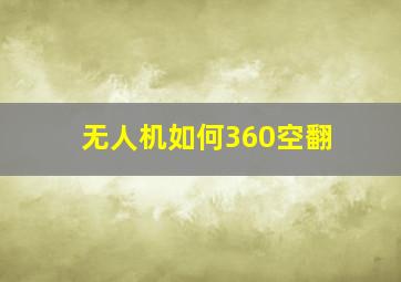 无人机如何360空翻