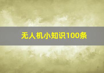 无人机小知识100条