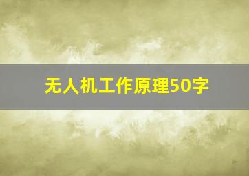 无人机工作原理50字