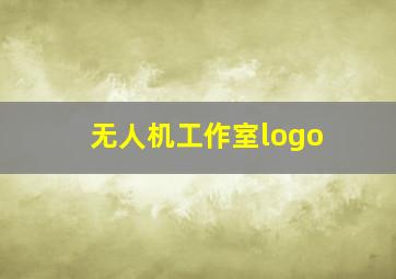 无人机工作室logo