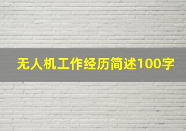 无人机工作经历简述100字