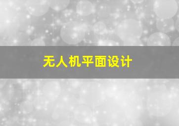 无人机平面设计