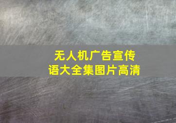 无人机广告宣传语大全集图片高清