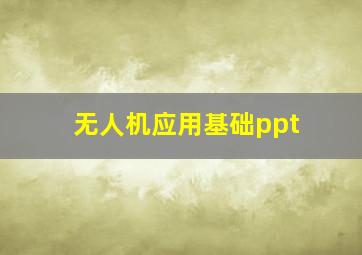 无人机应用基础ppt