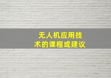 无人机应用技术的课程或建议