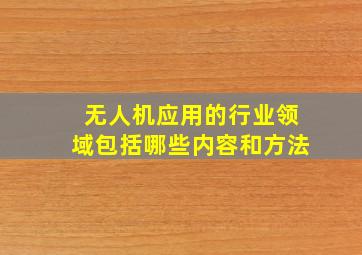 无人机应用的行业领域包括哪些内容和方法