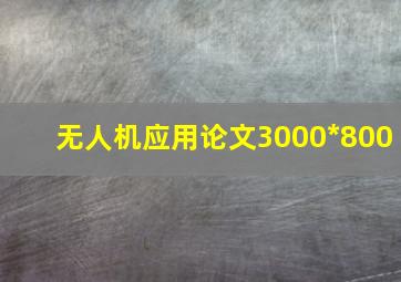 无人机应用论文3000*800