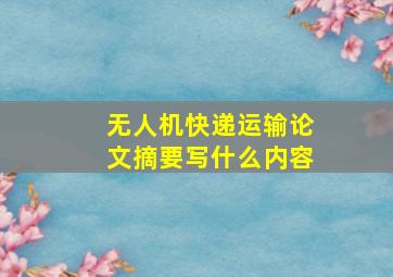 无人机快递运输论文摘要写什么内容