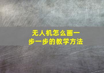 无人机怎么画一步一步的教学方法