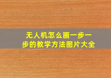 无人机怎么画一步一步的教学方法图片大全