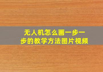 无人机怎么画一步一步的教学方法图片视频