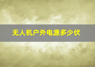 无人机户外电源多少伏