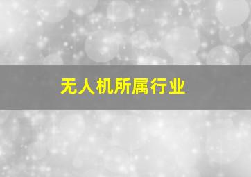 无人机所属行业