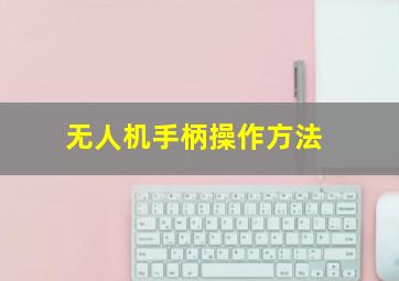 无人机手柄操作方法