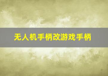 无人机手柄改游戏手柄