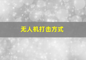 无人机打击方式