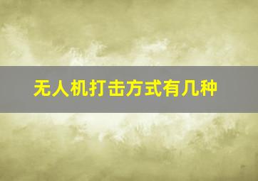 无人机打击方式有几种