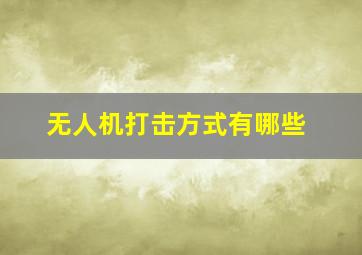 无人机打击方式有哪些