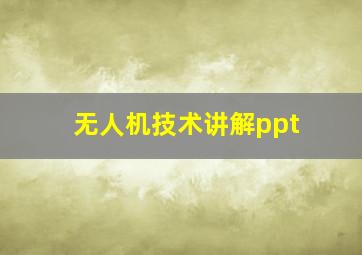 无人机技术讲解ppt