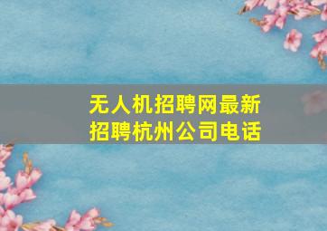 无人机招聘网最新招聘杭州公司电话